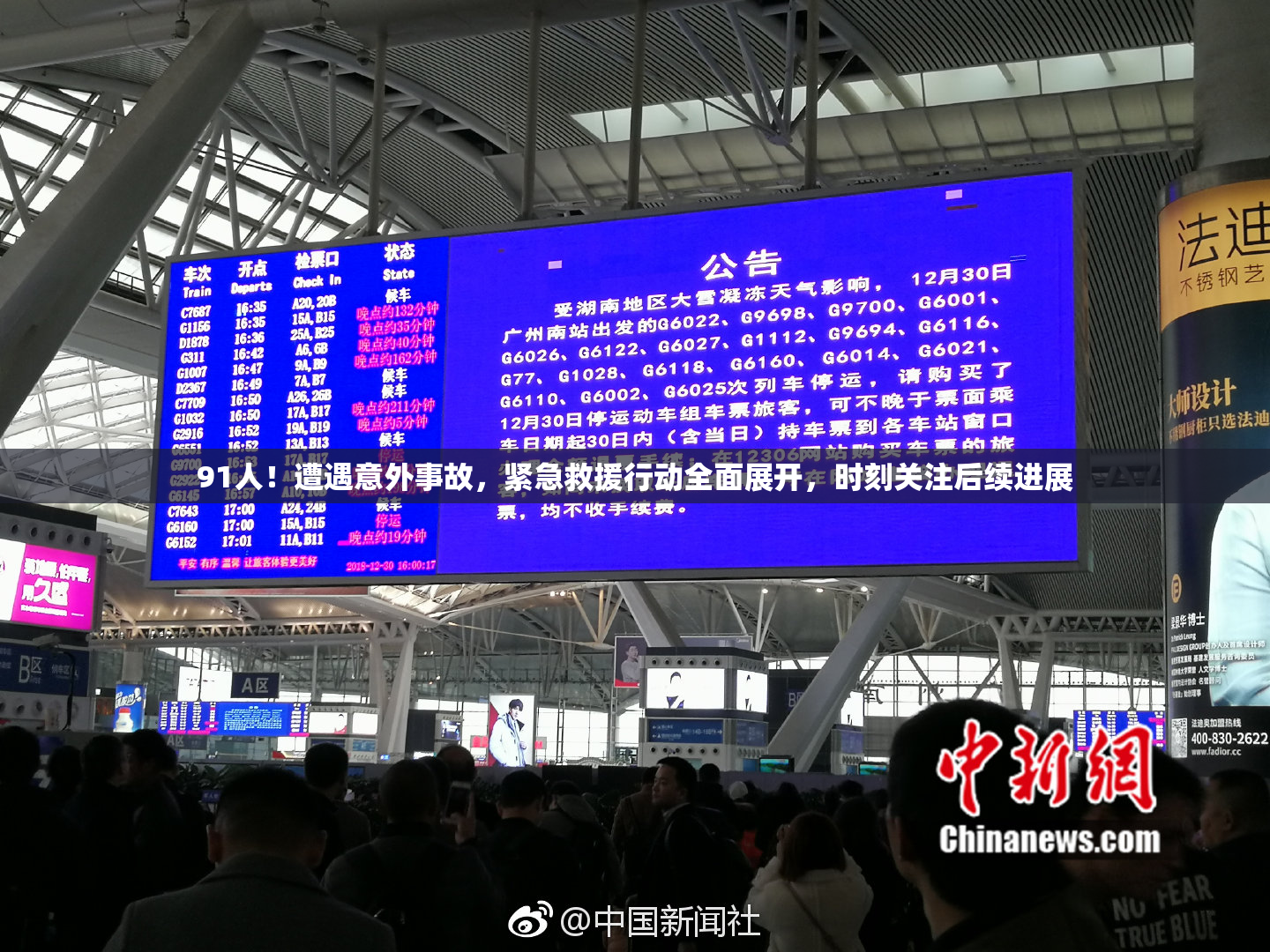 91人！遭遇意外事故，紧急救援行动全面展开，时刻关注后续进展