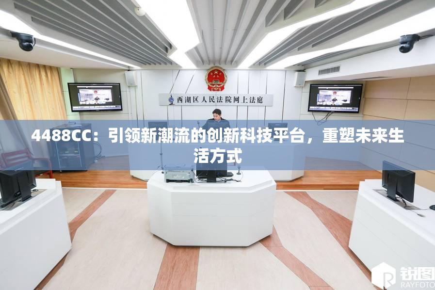 4488CC：引领新潮流的创新科技平台，重塑未来生活方式