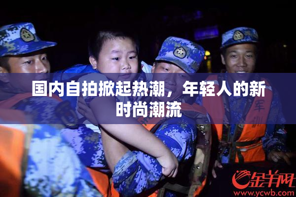国内自拍掀起热潮，年轻人的新时尚潮流