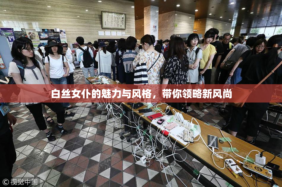 白丝女仆的魅力与风格，带你领略新风尚