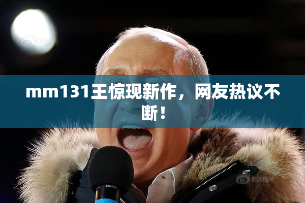 mm131王惊现新作，网友热议不断！