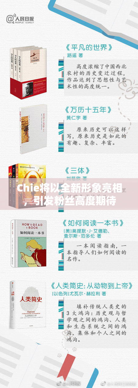 Chie将以全新形象亮相，引发粉丝高度期待