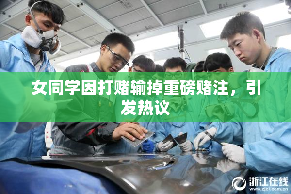 女同学因打赌输掉重磅赌注，引发热议