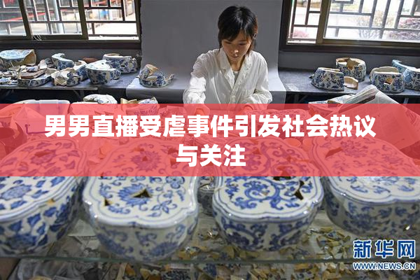 男男直播受虐事件引发社会热议与关注