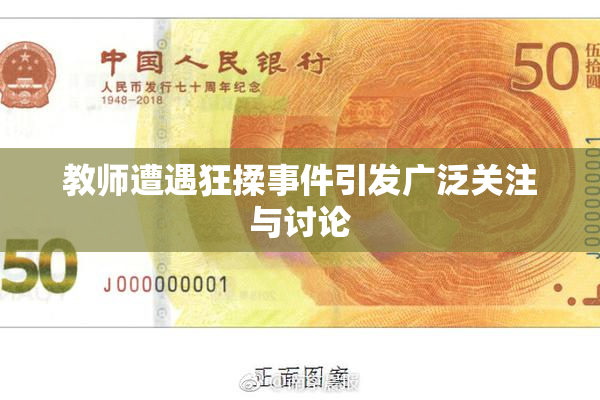 教师遭遇狂揉事件引发广泛关注与讨论