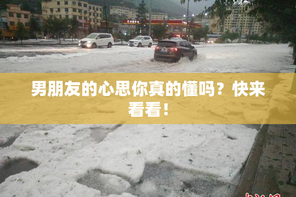 男朋友的心思你真的懂吗？快来看看！
