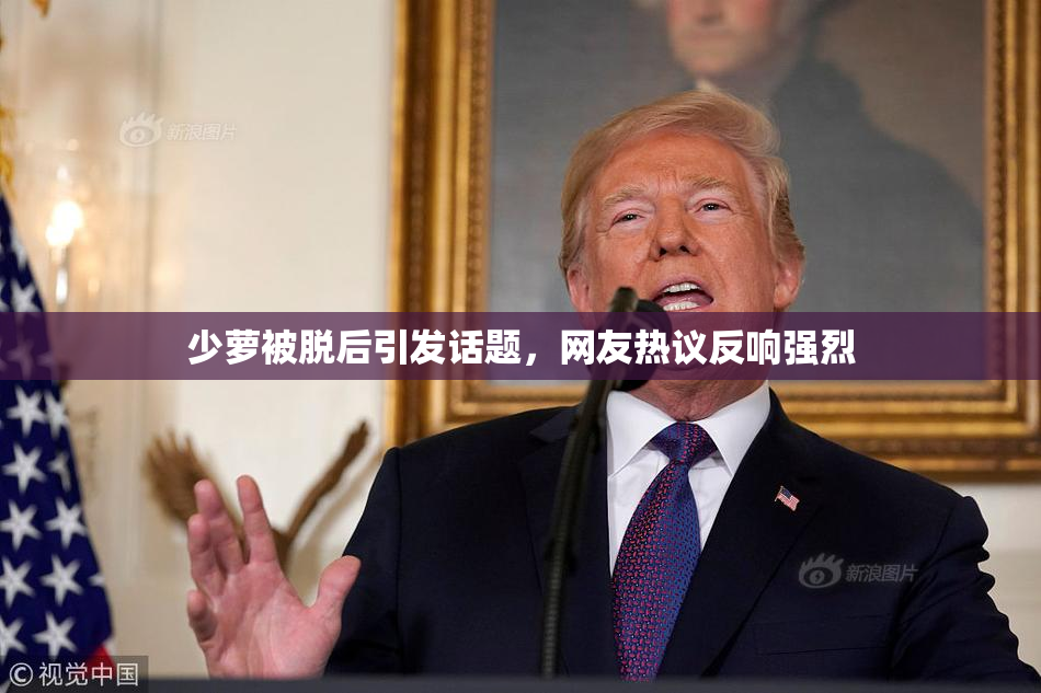 少萝被脱后引发话题，网友热议反响强烈