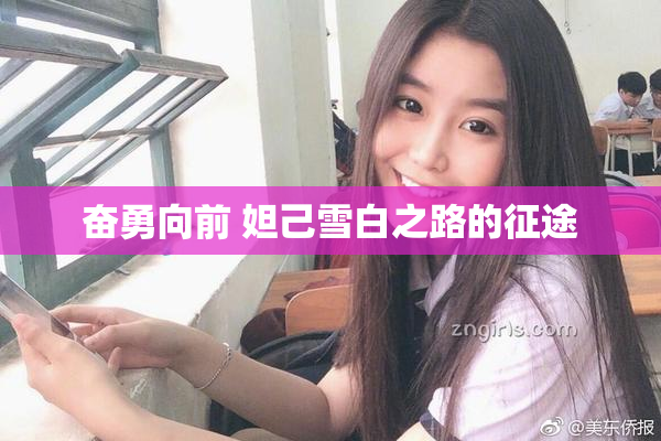 奋勇向前 妲己雪白之路的征途