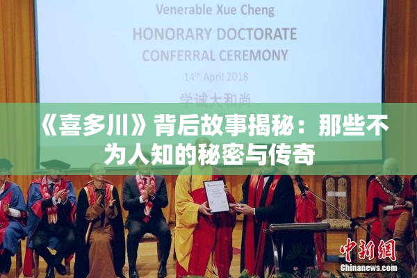 《喜多川》背后故事揭秘：那些不为人知的秘密与传奇