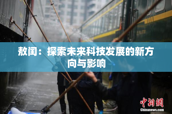 敖闰：探索未来科技发展的新方向与影响