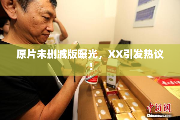 原片未删减版曝光，XX引发热议！