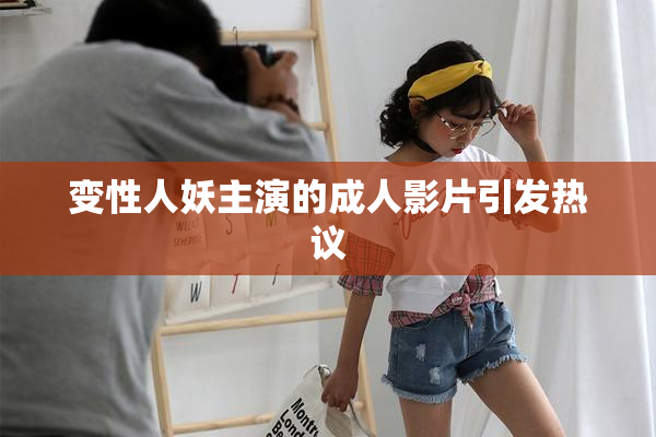 变性人妖主演的成人影片引发热议