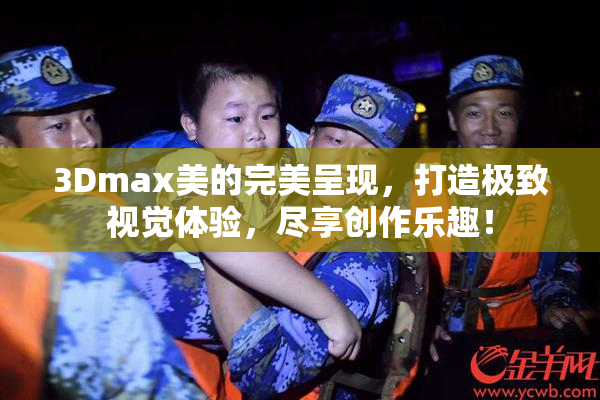 3Dmax美的完美呈现，打造极致视觉体验，尽享创作乐趣！