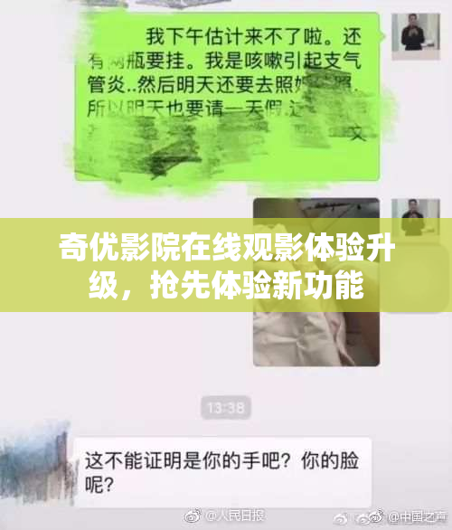 奇优影院在线观影体验升级，抢先体验新功能