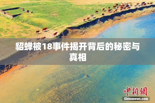 貂蝉被18事件揭开背后的秘密与真相