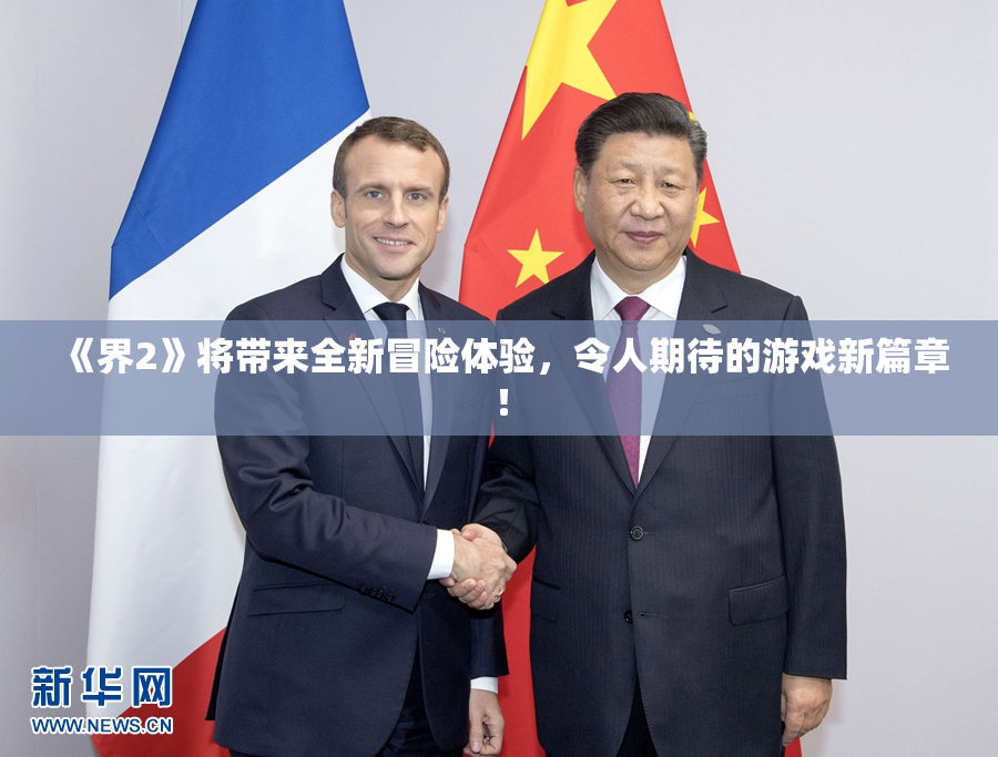 《界2》将带来全新冒险体验，令人期待的游戏新篇章！