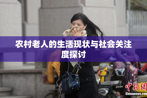 农村老人的生活现状与社会关注度探讨