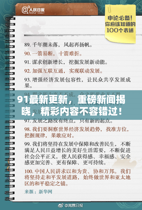 91最新更新，重磅新闻揭晓，精彩内容不容错过！