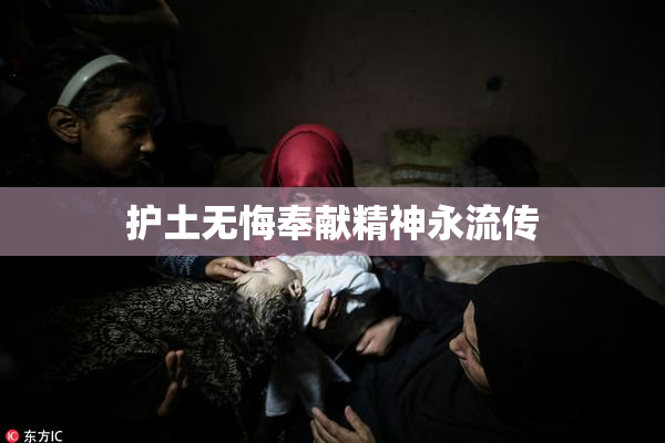 护土无悔奉献精神永流传