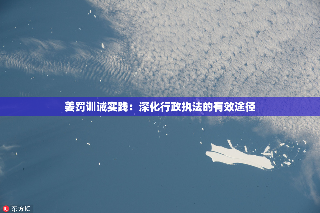 姜罚训诫实践：深化行政执法的有效途径