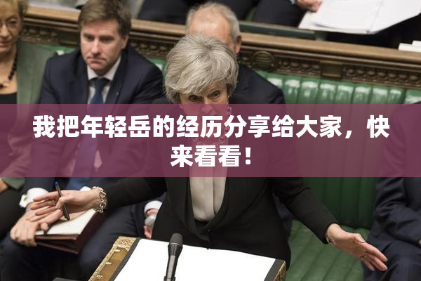 我把年轻岳的经历分享给大家，快来看看！