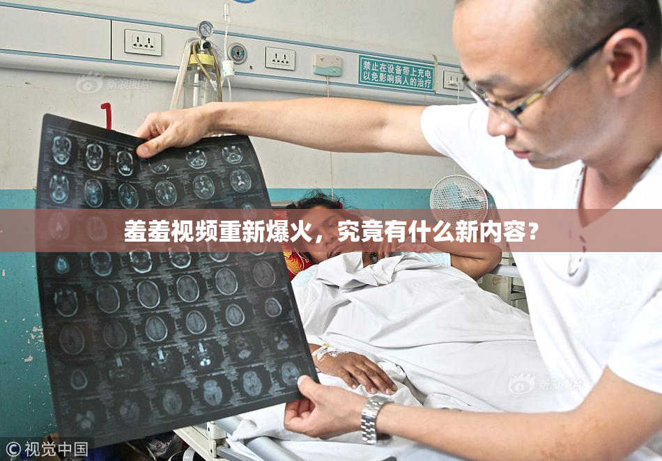 羞羞视频重新爆火，究竟有什么新内容？