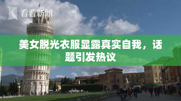 美女脱光衣服显露真实自我，话题引发热议