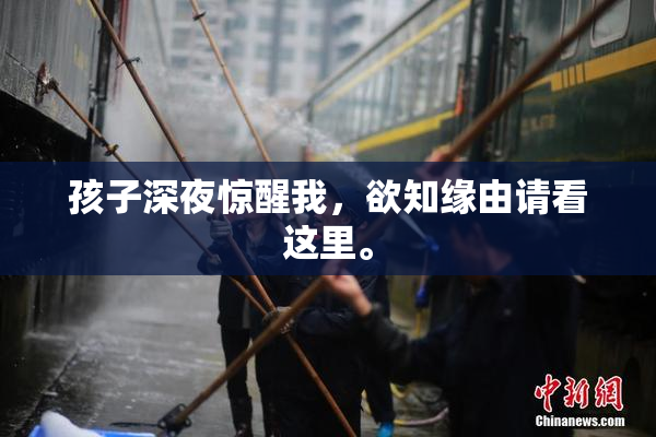 孩子深夜惊醒我，欲知缘由请看这里。
