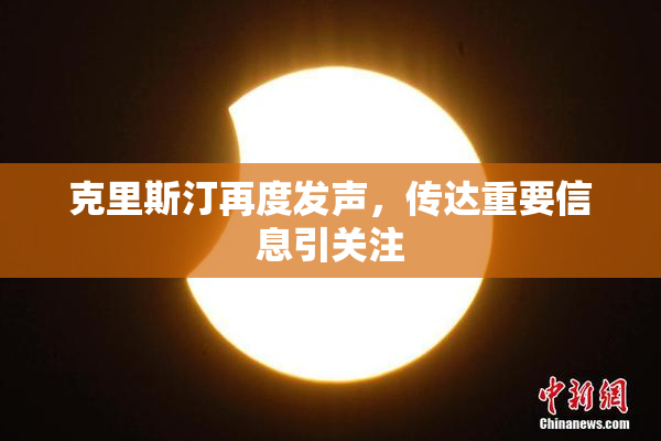 克里斯汀再度发声，传达重要信息引关注