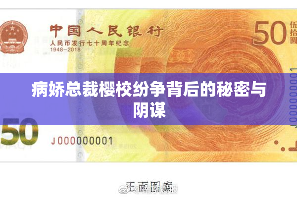 病娇总裁樱校纷争背后的秘密与阴谋