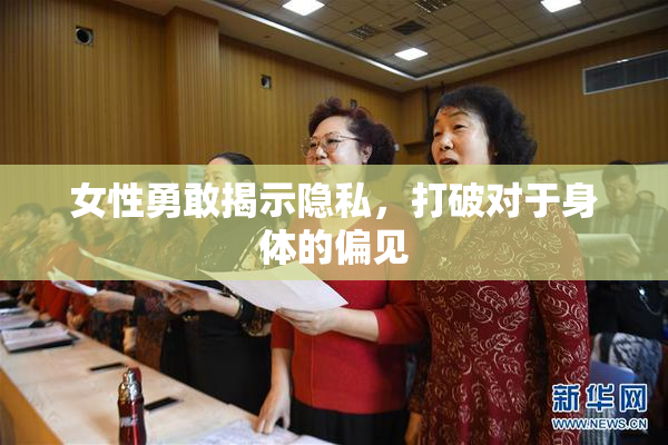 女性勇敢揭示隐私，打破对于身体的偏见
