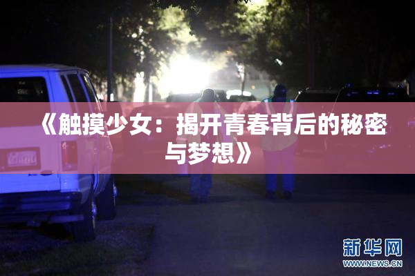 《触摸少女：揭开青春背后的秘密与梦想》