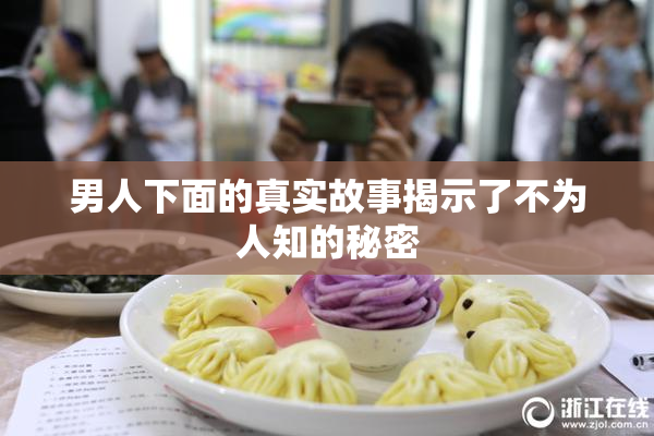 男人下面的真实故事揭示了不为人知的秘密