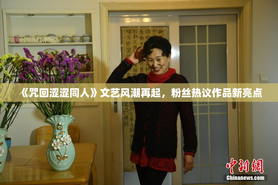 《咒回涩涩同人》文艺风潮再起，粉丝热议作品新亮点