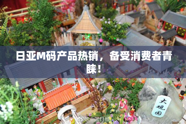 日亚M码产品热销，备受消费者青睐！
