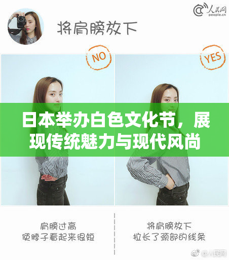 日本举办白色文化节，展现传统魅力与现代风尚