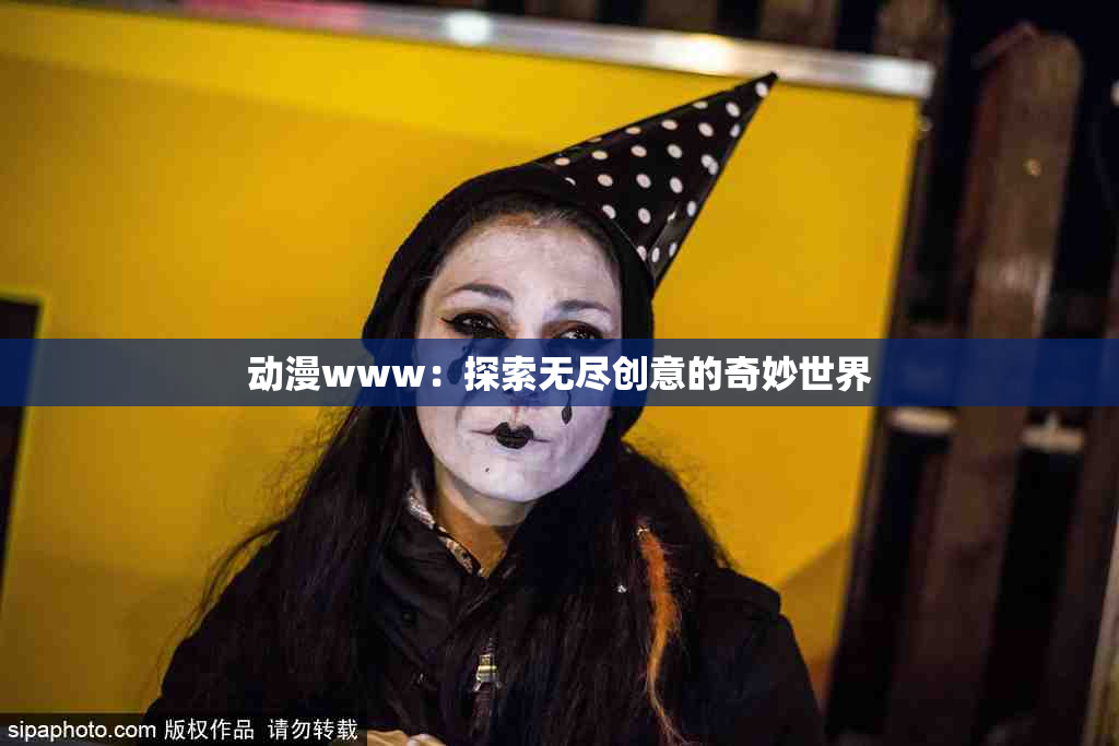 动漫www：探索无尽创意的奇妙世界