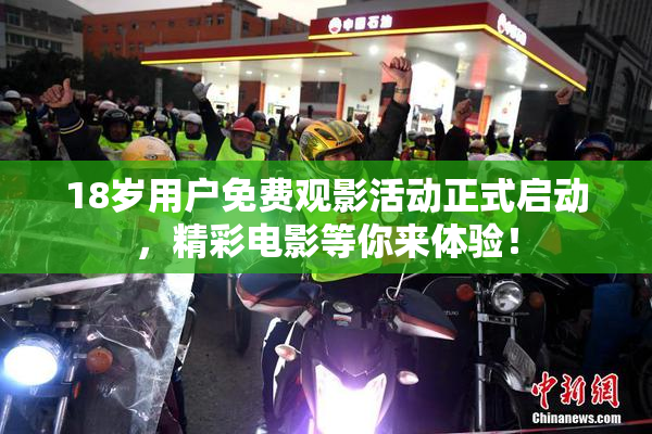 18岁用户免费观影活动正式启动，精彩电影等你来体验！