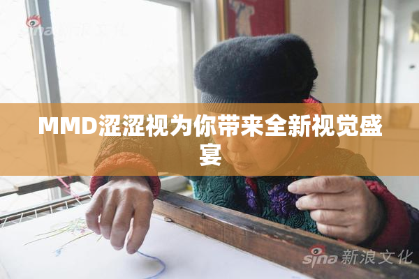 MMD涩涩视为你带来全新视觉盛宴