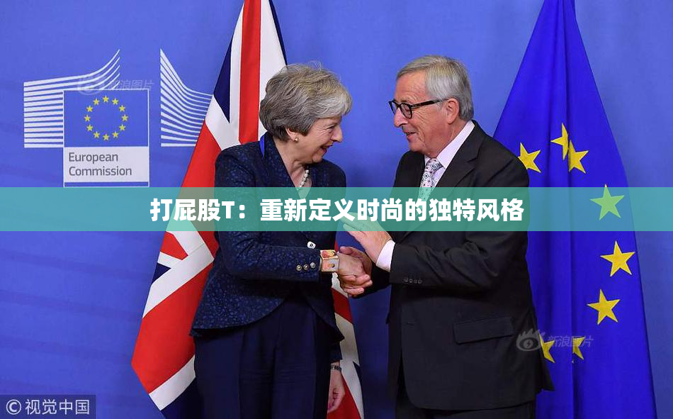 打屁股T：重新定义时尚的独特风格
