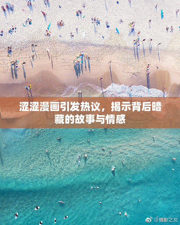 涩涩漫画引发热议，揭示背后暗藏的故事与情感