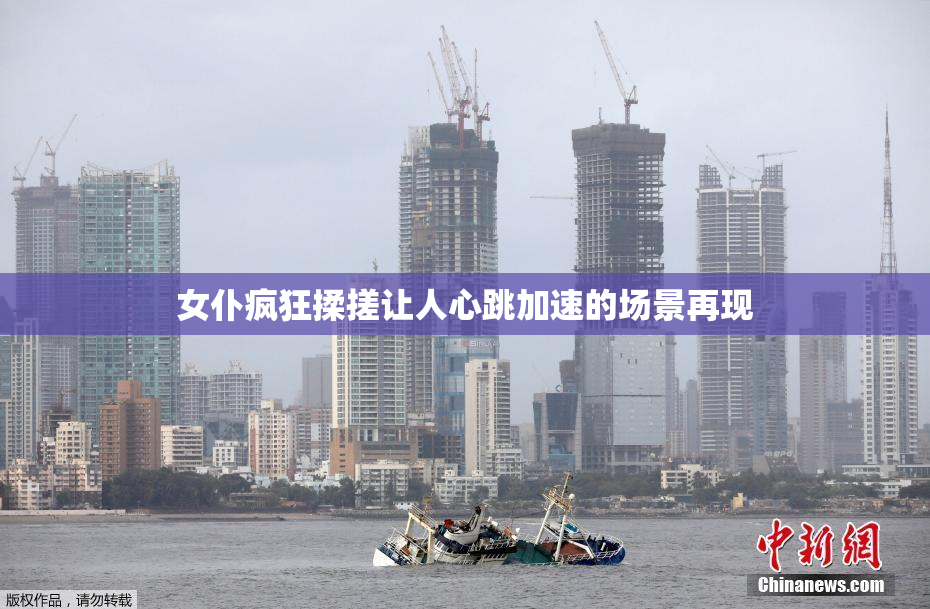 女仆疯狂揉搓让人心跳加速的场景再现