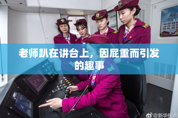 老师趴在讲台上，因屁重而引发的趣事