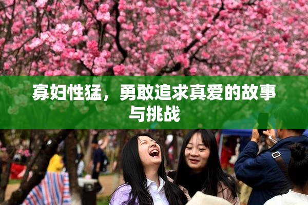 寡妇性猛，勇敢追求真爱的故事与挑战
