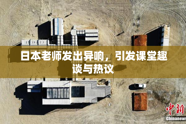 日本老师发出异响，引发课堂趣谈与热议