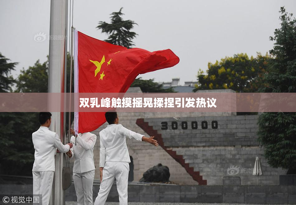 双乳峰触摸摇晃揉捏引发热议