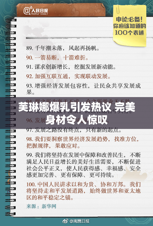芙琳娜爆乳引发热议 完美身材令人惊叹