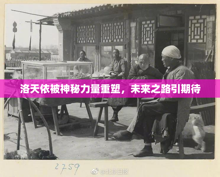 洛天依被神秘力量重塑，未来之路引期待