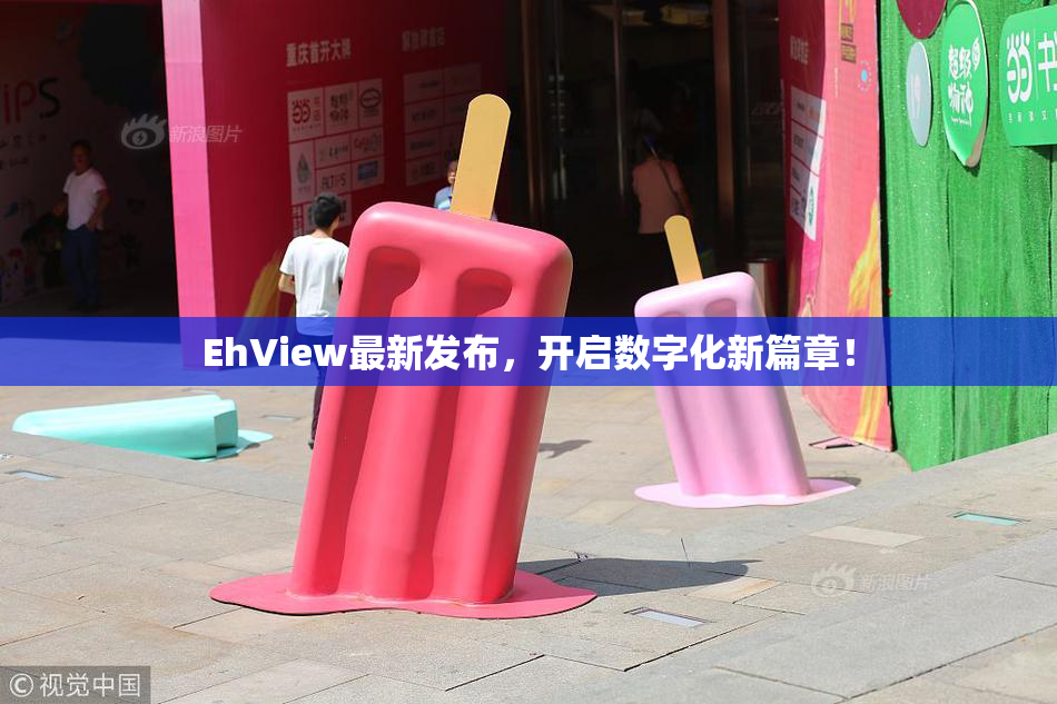 EhView最新发布，开启数字化新篇章！