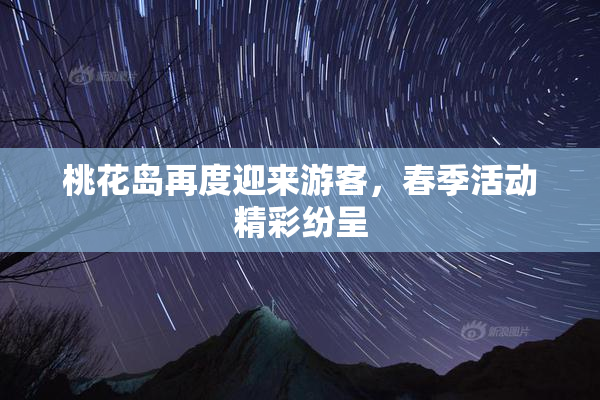 桃花岛再度迎来游客，春季活动精彩纷呈